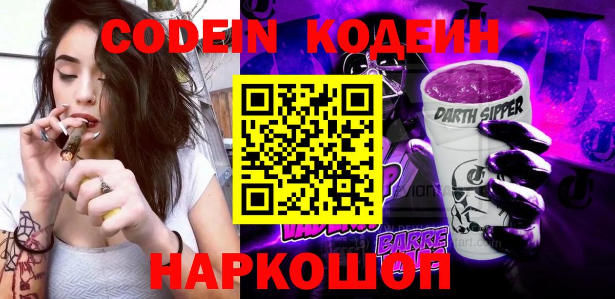 Кодеиновый сироп Lean Purple Drank Екатеринбург